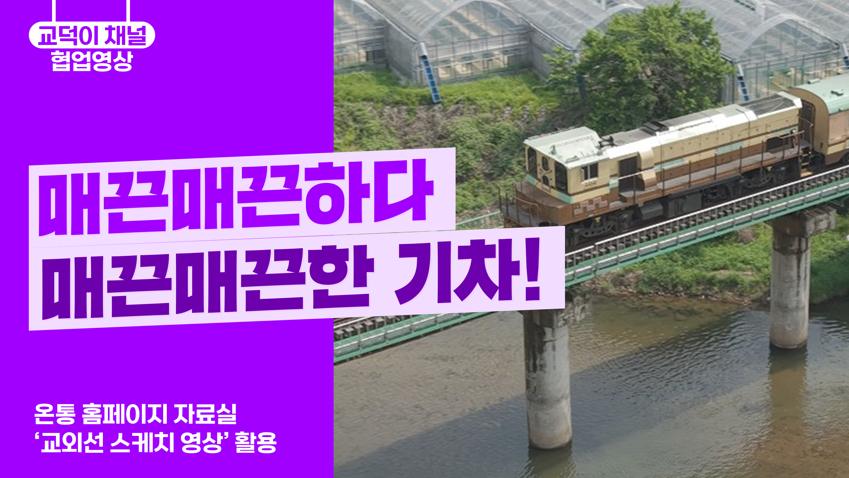 매끈매끈하다 매끈매끈한 기차!